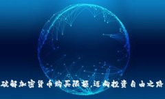 破解加密货币购买限额，