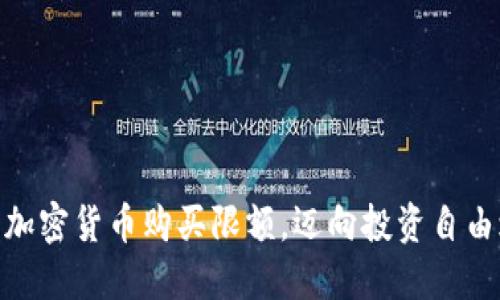 破解加密货币购买限额，迈向投资自由之路