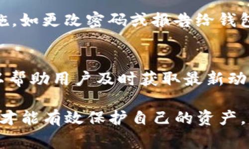使用TP钱包（TokenPocket Wallet）是一种便捷的区块链数字资产管理方式，但是在使用过程中，为了保障个人资产的安全以及信息的有效管理，用户需注意多个方面。以下是一些重要的注意事项，可以帮助你更好地使用TP钱包。

一、选择正规渠道下载
在下载TP钱包前，用户一定要选择官方渠道，例如官方网站或信誉良好的应用商店。避免从不明来源下载应用，因为这可能带来恶意软件或钓鱼网站，导致资金损失。

二、保护好私钥和助记词
私钥和助记词是你访问和控制钱包中资产的唯一凭证。务必将其保存在安全的地方，切勿分享给他人。建议用户将其写在纸上，并存放在安全的位置，或者使用硬件钱包等冷存储方式。

三、保持软件更新
如同许多其他应用程序，TP钱包也会定期更新以修复漏洞和推出新功能。及时更新钱包应用可以增强安全性，降低被攻击的风险。

四、设置强密码
创建一个复杂的密码是保护你的TP钱包的第一道防线。密码应包含字母、数字和符号的组合，并且尽量避免使用易于猜测的个人信息，如生日或姓名。

五、定期备份钱包
定期备份钱包是防止数据丢失的重要步骤。用户应在每次生成新的地址或交易后备份钱包，确保在任何情况下都可以恢复账户。

六、谨防钓鱼网站和诈骗信息
在加密货币领域，钓鱼攻击相当普遍。用户应时刻警惕来自陌生人的信息，不要随意点击不明链接。确保访问官方网站，通常可以通过浏览器地址栏确认网站的真实性。

七、控制交易频率
在进行交易时，保持冷静，避免因市场波动而做出冲动决策。建议用户设立交易策略，控制交易频率，避免因过度频繁的交易导致的不可控损失。

八、了解交易费用
TP钱包在进行不同网络上的交易时，会涉及到网络手续费的支付。学习如何选择合适的交易费用可以帮助你在资金的使用上更加经济高效。

九、定期查看账户活动
用户应定期查看自己的账户活动，确认所有交易都是自己发起的。如果发现任何异常，请立即采取措施，如更改密码或报告给钱包官方团队。

十、参与社区，获取最新动态
区块链技术发展迅速，TP钱包也在不断更新迭代。加入相关社区，如Telegram群组或社交媒体群，可以帮助用户及时获取最新动态、教程和安全信息，与其他用户分享经验。

总之，TP钱包是一款便捷的数字资产管理工具，但在使用过程中务必保持警惕，采取适当的安全措施，才能有效保护自己的资产。希望以上注意事项能为你的TP钱包使用提供帮助。