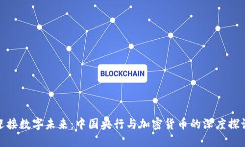 迎接数字未来：中国央行与加密货币的深度探讨