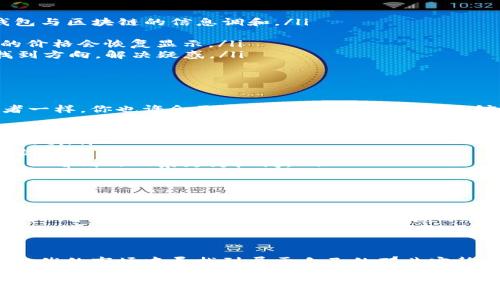 t p钱包代币没显示市场价格
TP钱包, 代币, 市场价格/guanjianci

代币的迷雾：TP钱包中未显示市场价格的原因

在这片充满数字货币的海洋中，每一颗闪耀的代币如同晨曦中的星星，吸引着无数投资者和爱好者的目光。然而，当我们打开TP钱包，发现自己的代币不显示市场价格时，不禁会心中一凉。这种情况究竟如何产生，又该如何应对呢？让我们揭开这个迷雾背后的真相，帮助你更理性地管理和理解自己手中的资产。

何为TP钱包？

TP钱包，作为一款流行的数字资产管理工具，犹如拥有了一把开启区块链宝藏的金钥匙。它支持多种代币交易和管理，用户界面友好，功能强大，使得用户能够方便地查看和转账自己的数字货币。这款钱包不单单是一个交易工具，还是一个与全球市场接轨的窗口。

代币价格不显示的根源

当你的TP钱包中代币的市场价格无法显示时，首先想到的便是系统故障或网络问题。然而，真实的原因可能更加复杂。以下几个因素可能是导致这一现象的根本原因：

ul
    listrong网络连接/strong：就像一条河流，钱包的数据流动依赖于网络。如果网络连接不稳定，TP钱包就如同一座封闭的灯塔，无法更新实时数据。/li
    listrong市场波动/strong：在资本市场中，代币价格的波动如同海面上的涟漪，可能在瞬息之间发生变化。如果市场行情剧烈波动，钱包可能暂时无法更新价格信息。/li
    listrong钱包版本/strong：科技的进步如同一次次的播种，确保你的TP钱包保持最新版本是至关重要的，因为新版本中修复了旧版中存在的问题，提供了更流畅的用户体验。/li
    listrong代币流动性/strong：有些小众代币的交易量相对较低，它们的流动性就像沙漠中的水源，时常难以获得准确的价格信息。/li
/ul

如何解决代币价格不显示的问题

面对这样的困境，作为投资者或用户，我们该如何行动？下面几种方法或许能够帮助你摆脱这种“看不见”的烦恼：

ul
    listrong检查网络连接/strong：确保你的设备连接到稳定的网络，可以尝试重启路由或切换到不同的WIFI网络，确保你的TP钱包与区块链的信息调和。/li
    listrong更新钱包版本/strong：定期检查TP钱包是否有新版本发布，更新后重新登录，有时简单的更新就能解决许多问题。/li
    listrong等待市场稳定/strong：在市场波动较大的时候，也许忍耐是一种美德。可以等待几小时，通常在市场平静下来后，代币的价格会恢复显示。/li
    listrong联系客服/strong：如果以上步骤都无法解决你的问题，不妨联系TP钱包的客服。他们就像夜空中的指南针，能够为你找到方向，解决疑惑。/li
/ul

代币投资的心态调整

在面对代币价格显示不全的情况下，心态的调整尤为重要。投资数字货币不单是一场菲薄的战斗，更是一场心理的博弈。像广大投资者一样，你也许会面对失落与焦虑。此时，不妨试试以下方法：

ul
    listrong制定合理的投资计划/strong：就如同农夫播种前需要考虑土壤的性质，你的投资也应基于深思熟虑的策略，避免盲目跟风。/li
    listrong形成长期的投资眼光/strong：不要在意短期的市场波动，真正的回报往往来源于时间的积累。以长远的视角投资，能让你的资产像小树成长为参天大树。/li
    listrong建立支持系统/strong：加入一些讨论组或社区，与他人分享你的投资经验，互相学习和激励。有时站在他人的肩膀上，可以看到的风景更为广阔。/li
/ul

数字货币的未来展望

尽管当下存在各种各样的问题与挑战，但我们依旧不能忽视数字货币的潜力。随着金融科技的进步和区块链技术的发展，未来的交易方式和资产管理将会向着更加透明和高效的方向发展。想象一下，未来的某一天，所有资产都可在指尖轻松管理，代币价格也将如同天上的星空一样明亮可见。

结语

在TP钱包中代币价格无法显示的情况下，面对的不仅是技术问题，更是一场对自我心理素质的考验。调整心态，积极应对，才能在波荡起伏的市场中寻找到属于自己的那片宁静与财富的绿洲。在这个瞬息万变的金融世界里，保持学习的态度，不断提升自己，才是永恒不变的真理。

希望通过以上的分析与建议，能帮助你更好地理解和应对TP钱包中代币价格未显示的困境，轻装上阵，再创未来的辉煌！
