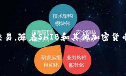 在讨论SHIB（Shiba Inu）和TP钱包时，首先需要理解这些术语的背景。

### SHIB（Shiba Inu）
SHIB是一种基于以太坊（Ethereum）区块链的加密货币，通常被称为“狗币杀手”。它最初是在2020年创建的，旨在模仿另一种热门的加密货币——狗狗币（Dogecoin）。SHIB的用户和社区称自己为“SHIB族”，并在过去几年内迅速壮大。

### TP钱包
TP钱包（Token Pocket）是一款以用户友好为设计理念的多币种数字货币钱包。它支持多种区块链，包括以太坊、币安智能链、波场等。TP钱包允许用户轻松管理他们的加密资产，参与去中心化金融（DeFi）项目，以及进行代币交换等。

### SHIB在TP钱包的使用
SHIB作为以太坊的代币，自然可以在支持以太坊的TP钱包中进行存储和交易。用户只需在TP钱包中创建或导入一个以太坊地址，即可接收和发送SHIB代币。

### 应用与操作
为了在TP钱包中使用SHIB，用户需要遵循以下步骤：
1. **下载TP钱包**：访问官方网站或应用商店，下载并安装TP钱包应用。
2. **创建钱包账户**：启动TP钱包后，创建一个新的钱包或导入现有钱包。
3. **添加SHIB代币**：在菜单中找到“添加代币”或“管理代币”选项，搜索SHIB，并添加至可用代币列表。
4. **交易SHIB**：用户可以使用TP钱包进行SHIB的接收和发送，或者与其他代币进行兑换。

### 安全性与注意事项
在使用TP钱包或其他任何数字货币钱包时，用户应当注意以下几点：
- **保护私钥**：确保钱包的私钥和助记词不被他人获取。
- **保持软件更新**：定期更新TP钱包，以确保使用最新的安全补丁。
- **警惕钓鱼攻击**：不随意点击可疑链接，确保访问官方网站。

### 总结
使用TP钱包来管理SHIB是一种简单而有效的方法，用户通过这个钱包能够方便地进行代币的存储和交易。随着SHIB和其他加密货币的流行，使用像TP钱包这样的工具将使得管理这些资产变得更加便利。 

如果还有其他关于SHIB或TP钱包的问题，欢迎继续询问！