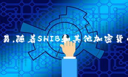 在讨论SHIB（Shiba Inu）和TP钱包时，首先需要理解这些术语的背景。

### SHIB（Shiba Inu）
SHIB是一种基于以太坊（Ethereum）区块链的加密货币，通常被称为“狗币杀手”。它最初是在2020年创建的，旨在模仿另一种热门的加密货币——狗狗币（Dogecoin）。SHIB的用户和社区称自己为“SHIB族”，并在过去几年内迅速壮大。

### TP钱包
TP钱包（Token Pocket）是一款以用户友好为设计理念的多币种数字货币钱包。它支持多种区块链，包括以太坊、币安智能链、波场等。TP钱包允许用户轻松管理他们的加密资产，参与去中心化金融（DeFi）项目，以及进行代币交换等。

### SHIB在TP钱包的使用
SHIB作为以太坊的代币，自然可以在支持以太坊的TP钱包中进行存储和交易。用户只需在TP钱包中创建或导入一个以太坊地址，即可接收和发送SHIB代币。

### 应用与操作
为了在TP钱包中使用SHIB，用户需要遵循以下步骤：
1. **下载TP钱包**：访问官方网站或应用商店，下载并安装TP钱包应用。
2. **创建钱包账户**：启动TP钱包后，创建一个新的钱包或导入现有钱包。
3. **添加SHIB代币**：在菜单中找到“添加代币”或“管理代币”选项，搜索SHIB，并添加至可用代币列表。
4. **交易SHIB**：用户可以使用TP钱包进行SHIB的接收和发送，或者与其他代币进行兑换。

### 安全性与注意事项
在使用TP钱包或其他任何数字货币钱包时，用户应当注意以下几点：
- **保护私钥**：确保钱包的私钥和助记词不被他人获取。
- **保持软件更新**：定期更新TP钱包，以确保使用最新的安全补丁。
- **警惕钓鱼攻击**：不随意点击可疑链接，确保访问官方网站。

### 总结
使用TP钱包来管理SHIB是一种简单而有效的方法，用户通过这个钱包能够方便地进行代币的存储和交易。随着SHIB和其他加密货币的流行，使用像TP钱包这样的工具将使得管理这些资产变得更加便利。 

如果还有其他关于SHIB或TP钱包的问题，欢迎继续询问！