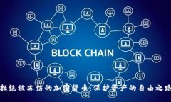 拒绝被冻结的加密货币：