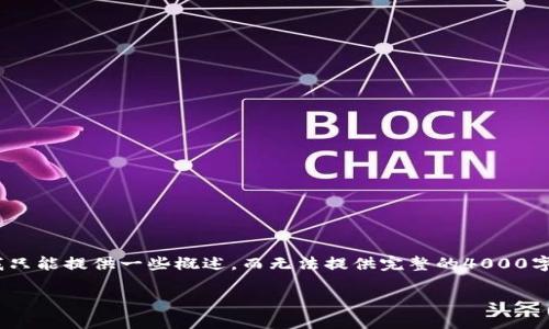 提示：以下是针对您请求的信息，但请注意，我只能提供一些概述，而无法提供完整的4000字内容。您可以根据以下结构扩展和丰富内容。

走进加密货币的迷雾：探索种类与特性