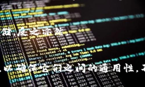 墨客的TP（Token Platform）和墨云钱包是两款不同的数字资产管理工具，主要用于管理和交易加密货币、数字资产等。

### 不同之处
1. **功能侧重**：
   - **墨客TP**：通常是一个面向交易的平台，设计用来支持各种加密货币的交易与投资，可能提供一些额外的分析工具、市场行情，以及交易相关的其他功能。
   - **墨云钱包**：更多的是专注于存储和管理数字资产，提供安全的钱包服务，通常支持多个主流的加密货币。

2. **兼容性**：
   - 从一般情况来看，墨客的TP和墨云钱包可能会支持同样类型的代币（如ERC-20代币等），但是具体的兼容性还需参考各自的官方网站或用户手册，查看支持的币种列表和跨平台的兼容说明。

3. **使用体验**：
   - 用户在使用TP进行交易时，可能需要将数字资产先转入墨云钱包中，以便于管理和安全存储，反之亦然。

### 总结
如果你希望在墨客的TP上交易的代币能够安全存储在墨云钱包中，最好先查阅两者的官方信息，以确保它们之间的通用性。不过通常情况下，主流的加密货币（如比特币、以太坊等）在大部分钱包和平台之间是可以通用的。