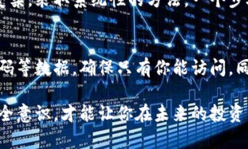 买入的数字货币在钱包中找不到的情况可能会让人感到焦虑和困惑。下面我将为你提供一些解决方案和建议，帮助你找回那些遗失的数字资产。

1. 确认交易是否完成
首先，确保你在T P钱包（可能是指TP钱包，需确认具体钱包名称）中的购买交易是否已经完成。在确定交易完成的情况下，可以查看相关的区块链交易记录，确认你的资产是否已经成功进入钱包。

2. 检查钱包的连接状态
有时，钱包可能因为网络问题而未能实时更新其余额信息。确保你的设备连接良好，尝试重新刷新钱包显示，重新登录或重启应用程序。

3. 验证钱包地址
复制钱包地址时可能发生错误，导致数字货币被发送到了错误的地址。确保你在交易时使用了正确的钱包地址。如果可能，查阅交易历程以确认钱包地址的准确性。

4. 读取交易记录
在大多数数字货币钱包中，你都可以查看历史交易记录。进入你的钱包，查找“交易记录”或“历史”选项，这里可以看到你购买或发送的所有资产的详细信息。确认你的数字货币是否在列表中。

5. 使用区块链浏览器
可以使用区块链浏览器，比如Etherscan（以太坊区块链）或BscScan（币安智能链），输入你的钱包地址，查看该地址的所有交易记录，了解是否有资金转入、转出或交易失败的记录。

6.联系客服支持
如果经过上述步骤仍然无法找到你的数字货币，建议立即联系T P钱包的客服支持，提供你的钱包地址、交易哈希等信息，他们可以帮助你查找具体问题所在。

7. 注意私钥和助记词的安全性
如果你的钱包是非托管钱包（如硬件钱包或软件钱包），确保你妥善保管了私钥和助记词，不要随意分享给他人，因为这些信息是你能访问和管理钱包资产的唯一途径。遗失私钥或助记词可能会导致永久丢失资产。

8. 更新钱包到最新版本
确保你使用的是T P钱包的最新版本，旧版本可能存在漏洞或不兼容性问题，导致无法访问或显示你的资产。更新后再尝试查看待找回的币。

9. 保持冷静和理性
在面对数字货币问题时，保持冷静和理性非常重要。很多情况可能是暂时的，急于反应可能使事情变得更加复杂。采取系统性的方法，一个步骤一个步骤地排查，通常会找到解决办法。

10. 防范未来的风险
在解决当前问题的同时，也要考虑如何避免将来的风险。定期备份钱包信息，使用多种方式存储私钥，加密密码等数据，确保只有你能访问。同时，熟悉关于数字资产购买和转移的流程，提升自己的安全意识，可以有效减少今后发生类似问题的可能性。

通过以上步骤，期待你能够找到丢失的数字资产。在这个数字货币蓬勃发展的时代，保护好你的资产、提高安全意识，才能让你在未来的投资中游刃有余。