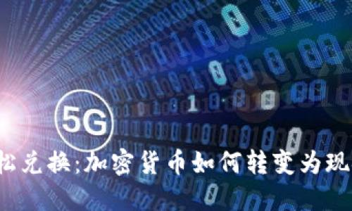 轻松兑换：加密货币如何转变为现金？