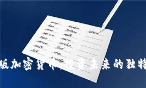 限量版加密货币：投资未来的独特机会