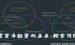 从贝莱德集团看加密货币