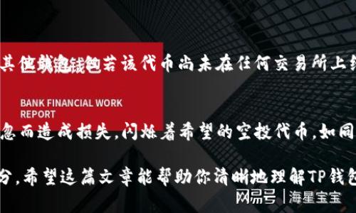 在讨论TP钱包空投是否能转移到其他钱包的问题时，需要理解几个关键点。TP钱包是一种支持多种数字货币的钱包，空投则是项目方为了推广而免费发放代币的一种活动。空投的代币能否转移，通常取决于几个因素。

什么是TP钱包的空投
TP钱包空投是指通过TP钱包接收到的某些新的数字货币，这些数字货币通常是通过持有特定资产或参与社区活动而获得的。空投的目的在于推广新币种，增加其市场知名度，鼓励更多用户参与。

转移空投代币的基本原则
一般来说，空投得到的代币是可以转移到其他钱包的，这与其底层技术有关。大多数空投的代币基于以太坊或其他区块链网络，这些网络支持代币的转移功能。用户只需在自己的TP钱包里找到转账功能，输入目标钱包地址和转账金额，就可以完成转移。

转移过程中的注意事项
虽然转移空投代币的过程简单，但有些细节需要特别关注：
ul
    listrong确认地址/strong：在转移之前，一定要仔细核对目标钱包地址。如果地址错误，代币将无法找回。/li
    listrong手续费/strong：部分区块链在进行转账时会收取网络手续费，要确保钱包中有足够的网络币以支付这笔费用。/li
    listrong代币兼容性/strong：并非所有钱包都能支持你所获得的空投代币。在转移之前，确认接收钱包是否兼容目标代币。/li
/ul

空投代币的市场流动性
此外，需注意的是，某些空投的代币在流动性上可能存在问题。也就是说，虽然你可以把这些代币转移到其他钱包，但若该代币尚未在任何交易所上线，可能无法直接进行交易或兑换。

总结
总体而言，TP钱包中的空投代币是可以转移至其它钱包的。确保按照规定操作，确认相关细节，避免因疏忽而造成损失。闪烁着希望的空投代币，如同晨曦中的露珠，若妥善管理，将能绽放出更耀眼的光芒。

无论你是数字货币领域的新手还是老玩家，了解空投代币的转移机制都是理财过程中不可或缺的一部分。希望这篇文章能帮助你清晰地理解TP钱包空投代币的转移过程。