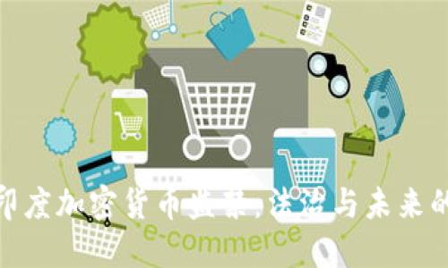 揭秘印度加密货币监禁：法治与未来的交锋