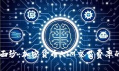 揭开神秘面纱：加密货币