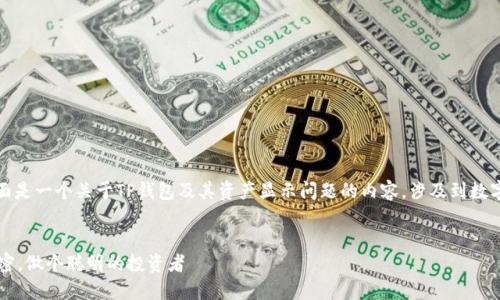 可能涉及到一些特定的上下文。下面是一个关于TP钱包及其资产显示问题的内容，涉及到数字资产管理和用户体验方面的问题。

思考一个优质的
TP钱包资产不显示？揭开背后的秘密，做个聪明的投资者