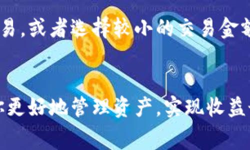 TP钱包（TokenPocket）是一个多链支持的数字钱包，用户在TP钱包中进行数字货币的存储、交易和管理。如果你在使用TP钱包进行交易或者转账，那么手续费（Gas费）是不可避免的。

手续费的定义
手续费是用户在进行区块链交易时所需支付的一部分，用来奖励那些处理和验证交易的矿工或节点。在TP钱包中，手续费通常是以交易所使用的数字货币支付的，例如以太坊（ETH）、比特币（BTC）或者其他不同链上的原生代币。

不同币种的手续费标准
当你进行不同类型的资产交易时，所需支付的手续费也会有所不同。以太坊网络上的交易费用通常是以“Gas”计量，费用的高低会受到网络拥堵程度的影响；比特币的手续费则通常较为稳定，但在网络交易高峰期也会有所上涨。

手续费的计算方式
在TP钱包里，手续费的计算与多个因素有关，你需要考虑以下几方面：
ul
    listrong交易金额：/strong更大的交易金额可能需要更高的手续费。/li
    listrong网络状况：/strong在网络繁忙时，交易费可能会随之上涨。/li
    listrong选择的币种：/strong不同币种的手续费标准不同，比如Ethereum的Gas费结构，与比特币的手续费计算方式是完全不同的。/li
/ul

如何查看和管理手续费
在TP钱包中，你可以在进行交易时看到手续费的详细信息。如果你希望降低手续费，可以尝试选择在网络不那么拥堵的时候进行交易，或者选择较小的交易金额。同时，TP钱包也提供了一些建议，帮助用户合理管理手续费，避免不必要的支出。

总结
TP钱包的手续费是一个不可忽视的组成部分，它影响着你的交易成本。在进行数字货币交易时，了解手续费的相关信息，可以帮助你更好地管理资产，实现收益最大化。无论你是数字货币的老玩家还是新手，都应该对这方面有一定的认识和理解，这样才能在复杂的数字货币世界中游刃有余。