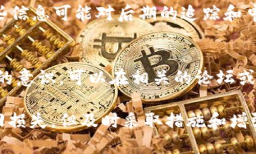 如果您的TP钱包（TokenPocket）中的资产被转走了，您应该立即采取以下步骤来处理此类情况：

1. 确认交易是否真实
首先，请确保您查看钱包中的交易记录，以确认这笔转账是否真实发生。可以进入钱包应用，查看最近的转账历史，确认是否有您未知的转账记录。

2. 联系客户支持
如果确认资产被转走，请立即联系TP钱包的客户支持团队。他们可能会要求您提供相关的信息，例如交易哈希、钱包地址等，以便追踪这笔交易。虽然不能保证能挽回损失，但及时联系他们是重要的一步。

3. 检查安全设置
回顾您的安全设置，查找是否存在安全漏洞。如果您使用了简单或常见的密码，建议更改为更复杂的密码，同时启用二次验证。确保您的私钥和助记词没有泄露。

4. 检查关联账户
如果您在TP钱包中关联了其他账户，建议检查这些账户的安全性。确保没有其它账户遭到入侵，不要在可疑的网站上输入私钥或助记词。

5. 学习防范措施
了解常见的网络诈骗手段。现在网络上存在各种针对数字资产持有者的诈骗形式，包括钓鱼网站、虚假投资平台等。通过学习这些防范知识，您可以更好地保护自己未来的资产安全。

6. 考虑求助法律
如果遭受的损失较大，您可以考虑寻求法律帮助。在一些情况下，警方或有关机构能够提供协助，尽管追回资金的可能性并不高，但还是值得一试。

7. 记录事件过程
记录下整个事件的过程，包括资产被转移的时间、金额、交易哈希、您采取的措施等，这些信息可能对后期的追踪和申诉有帮助。

8. 与社区分享经验
最后，与其他TP钱包用户分享您的经历，提醒他们提高警惕，增强大家对数字资产安全的意识。可以在相关的论坛或社交媒体上发布您的经历，也许能帮助他人避免类似的损失。

通过以上步骤，您可以更好地应对TP钱包中的资产被转走的情况。虽然无法保证能挽回损失，但及时采取措施和增强安全意识是非常重要的。希望这些建议能对您有所帮助。