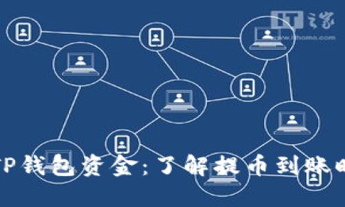 快速提取TP钱包资金：了解提币到账时间的秘密