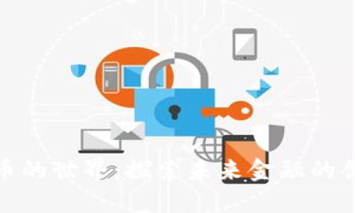 加密货币的世界：探索未来金融的创新之路