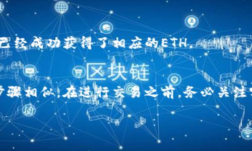 要在TP钱包中将TRX（波场币）换成ETH（以太坊），可以按照以下步骤进行操作。请注意，交易过程中涉及的手续费和交易时间可能会有所不同。

步骤一：打开TP钱包
首先，您需要在手机上打开TP钱包应用。如果您还没有安装，可以在应用商店中下载并安装TP钱包。确保您已完成注册并安全登录您的账户。

步骤二：选择TRX资产
在TP钱包的主界面，您会看到各种加密货币资产列表。找到并选择TRX，您将进入TRX的资产详情页面。在这里可以查看您当前拥有的TRX数量及其市场价值。

步骤三：进入兑换界面
在TRX资产详情页面中，您将看到一个“兑换”或“交易”的选项。点击这个选项，进入兑换界面。在此界面上，您可以选择一种合适的交易对进行兑换。

步骤四：选择兑换的目标资产ETH
在兑换界面，您需要选择将TRX兑换为ETH。通常，您需要在目标资产的下拉菜单中找到ETH并选择它。此时，您将看到可以兑换的TRX与ETH的实时汇率及兑换比例。

步骤五：输入兑换数量
在兑换界面，会有一个输入框，您可以在此输入您希望兑换的TRX数量。请确保您输入的数量在您的可用余额范围内。

步骤六：确认交易
输入交换数量后，应用将自动显示您将获得的ETH数量和可能产生的手续费。请仔细检查这些信息，确保没有错误。确认无误后，点击“确认”或“交换”按钮以完成交易。

步骤七：等待交易完成
在您提交交易之后，TP钱包将开始处理这笔交易。根据网络情况，这个过程可能需要几分钟。在此期间，您可以继续使用其他功能，但请留意钱包的通知，以便随时查看交易的状态。

步骤八：查看您的ETH余额
一旦交易完成，您会收到通知，同时您的TP钱包界面中ETH的数量也会更新。您可以通过返回主界面，查看ETH的资产部分，确认您已经成功获得了相应的ETH。

总结
通过上述简单的步骤，您可以轻松地在TP钱包中将TRX兑换为ETH。请注意，不同交易所和平台的界面可能稍有差异，但大体操作步骤相似。在进行交易之前，务必关注实时汇率和交易手续费，从而避免不必要的损失。对于新手用户，建议在小额交易时多加练习，以积累经验并提升操作的熟练程度。

希望这些信息对您有帮助！如果您还有其他问题，欢迎随时问我。