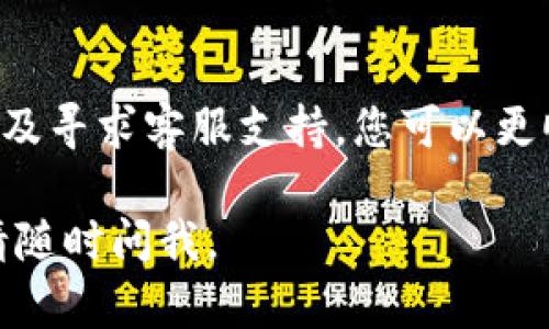 关于“t p钱包ok链转币安到不了账”的问题，您可能在找寻与加密货币转账相关的解决方案。此类情况可能由多种因素引起，如网络拥堵、地址错误、交易未确认等。以下是一些可能的解决步骤以及相关的信息，帮助您更好地理解和解决问题。

1. 检查交易状态
首先，您可以通过区块链浏览器检查您在t p钱包发起的交易状态。输入您的交易哈希值，查看当前交易是否已经被确认。如果交易仍在待确认状态，您可能需要等待一段时间，直到网络拥堵得到缓解。

2. 确保地址正确无误
在转账前，务必核对您输入的币安钱包地址是否正确。一个小小的错误，如一个字符的遗漏或多余，都可能导致资金丢失。因此，在转账之前，请再次确认接收地址的每一个字符是否准确无误。

3.了解交易费用
加密货币的转账需要支付一定的交易费用，如果您选择的费用过低，可能会导致转账速度缓慢或者未被矿工确认。在进行转账时，建议选择适当的费用，以确保交易能够顺利进行。

4. 查看币安的接收状态
有时，即便交易在链上已经被确认，币安的系统可能会需要时间来处理这些交易。请您耐心等待，并定期查看币安账户，确认是否已收到资金。

5. 联系支持团队
如果您经过以上步骤仍未解决问题，建议及时联系t p钱包或币安的客服支持。他们能够提供您更详细的帮助，如确认交易记录、解决系统问题等。

6. 小技巧和注意事项
在进行加密货币转账时，可以参考以下的小技巧：
ul
    li在转账前小额测试：可以先用小额进行测试转账，确保转账成功后再进行大额转账。/li
    li使用官方渠道：仅通过官方渠道下载钱包和交易应用，以避免使用受损或钓鱼软件。/li
    li保持软件更新：确保您的钱包软件和操作系统都是最新版本，这样可以减少潜在的安全隐患。/li
/ul

7. 定期检查账户安全
在进行加密货币交易时，保持账户安全至关重要。建议定期更改密码，启用两步验证，并确保您的私钥安全，防止黑客攻击或漏损。

总结
加密货币的转账过程虽然便捷，但也伴随着一些风险。通过查看交易状态、确认地址、了解费用、耐心等待以及寻求客服支持，您可以更顺利地解决转账到帐的问题。记得在未来的转账中，保持谨慎和耐心，确保每一次交易都能顺利完成。

以上内容为您提供了关于“t p钱包ok链转币安到不了账”的一些可能原因和解决方案，若有其他疑问，还请随时问我。