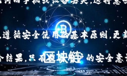 TP钱包（Token Pocket）是一款流行的去中心化数字资产钱包，用户可以通过它存储和管理各种加密货币资产。关于“TP钱包会丢币吗”的问题，其实这个问题涉及多个方面，比如钱包的安全性、用户操作的正确性、以及网络环境等。以下是一些核心要点：

1. 钱包的安全性
TP钱包采用去中心化存储技术，用户的私钥和助记词由用户自己托管，理论上不会被钱包方劫持或泄露。但如果用户不小心将助记词或私钥泄露给他人，或是落入钓鱼网站的陷阱，那么资产就会面临丢失的风险。

2. 用户操作的重要性
许多用户在使用TP钱包时，可能因为误操作导致资产损失。例如，错误地发送资产到错误地址，或者在交易时未仔细核对信息，这些都可能导致币的丢失。因此，用户在使用钱包时应特别注意输入的地址和交易细节。

3. 网络环境的风险
在不安全的网络环境下使用TP钱包，比如在公共Wi-Fi下，黑客可能通过网络攻击方式获取用户的私钥或助记词，导致资产被盗。因此，建议用户在安全的网络环境中进行交易，避免在不明网络下使用钱包。

4. 技术与更新
TP钱包的开发团队会定期对钱包进行安全性更新，修复已知的漏洞和风险。但是，如果用户没有及时更新至最新版本，使用的仍然是过时的版本，便可能面临安全隐患。因此，保持钱包的最新状态是防止资产丢失的一个有效途径。

5. 备份与恢复
TP钱包提供助记词备份功能，用户在创建钱包时获得的助记词是恢复钱包的唯一方式。如果用户没有备份助记词而手机或设备丢失，这将意味着无法再找回钱包里的资产。因此，备份助记词并存放在安全的地方非常重要。

结论
TP钱包本身是一款相对安全的加密资产管理工具，但资产的安全性在于用户自身的操作和对安全风险的防范。遵循安全使用的基本原则，更新最新版本，保持警惕，而不是盲目信赖任何工具，才是保障币安不丢失的有效方法。

通过以上的分析，可以看出，TP钱包是否丢币并不是一个简单的“是”或“不是”的答案，而是涉及多种因素的综合结果。只有提高用户的安全意识和操作规范，才能真正减少或者避免资产的丢失。