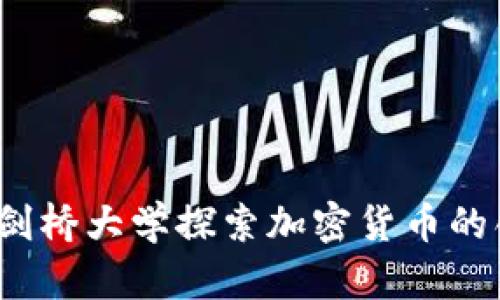 拥抱未来：剑桥大学探索加密货币的创新与潜力