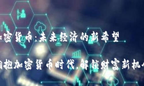 加密货币：未来经济的新希望

拥抱加密货币时代，解锁财富新机会