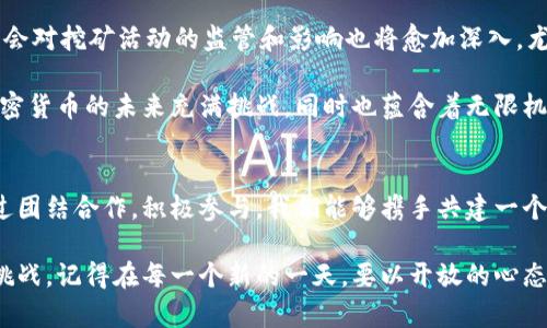 biao ti/biao ti加密货币挖矿的演变与未来：从比特币起源到绿色挖矿革命/biao ti  
加密货币，挖矿，区块链/guanjianci

第一章：晨曦中的入场——比特币的诞生
在2009年的初春，比特币的网络如同晨雾中的小桥，默默无闻却充满希望。一个名为中本聪的神秘人物在一篇白皮书中提出了去中心化的货币概念，随后开创了一个崭新的金融时代。比特币的诞生，就像是夜空中的第一颗星星，照亮了数字货币的复杂宇宙。

最初，挖矿的过程并不复杂，或许可以用“家庭厨房”来比喻，使用普通的计算机进行简单的计算和运算即可获取比特币。那时，每一个找到有效区块的矿工都像是在晨雾中探路的旅人，收获颇丰。在这个过程中，矿工们逐渐建立起了一种基于共识的信任网络，构建了数字时代的第一座桥梁。

第二章：迅速壮大的星海——矿工的竞赛与技术的进步
随着比特币逐渐被接受，浑沌的晨雾开始散去，越来越多的“矿工”涌入这个市场，犹如潮水般席卷而来。他们组成了矿池，共同竞逐那些丰厚的比特币奖励。在这个过程中，逐步形成了以技术和设备为王的“挖矿时代”——越来越高级的硬件设备如雨后春笋般出现，追求更高计算能力的矿工们犹如冲锋陷阵的战士，一场没有硝烟的战争在矿场展开。

从最初的CPU挖矿，到后来的GPU挖矿，再到后来专为挖矿设计的ASIC矿机，技术的进步使得挖矿效率成倍增长。然而，正如浮华的双刃剑，这股热潮也带来了环保和能源消耗的思考。那些曾在晨曦中奋斗的矿工们开始意识到，潭水之下潜藏的暗流，并非所有的挖矿都是对社会负责的行为。

第三章：环境的拷问与挖矿的可持续性
随着比特币网络的火爆，能源消耗的警钟逐渐敲响。研究数据显示，比特币挖矿所需的电量，甚至超过了一些小国的用电量。那些在黑暗中埋头挖矿的矿工们，如同在一片美丽花园中怒放的花朵，却在无意中吐露出强烈的对环境的影响。

越来越多的声音开始涌现，矿工们和各大技术公司面临着来自各界的压力，要求他们承担起社会责任。于是，一场“绿色挖矿”的革命悄然推动。阳光、风能等可再生资源开始成为矿工们的新宠，犹如受到温暖笼罩的春天，新的希望在悄然萌芽。然而，转型并非易事，许多人在这个过程中迷失方向，难以找到合适的平衡。

第四章：多元发展的未来——从比特币到各种Altcoin
随着比特币的成功，其他各种数字货币如潮水般涌现，形成了一个多元化的市场。以以太坊为代表的智能合约和DeFi（去中心化金融）的兴起，给了加密货币挖矿全新的生命。不同的挖矿算法、共识机制层出不穷，如同一场绚丽多姿的烟花表演，吸引着无数开发者和爱好者投身其中。

如今，挖矿不仅仅局限于获取数字货币，它还在不断成为一个有趣、富有创意的使命。以太坊从工作量证明（PoW）转向权益证明（PoS），标志着挖矿的方式正在逐步转变。矿工们不再你追我赶，而是更多地参与到网络治理、社区建设，甚至推动数字货币生态的健康发展中。这个过程就如同一场破茧重生的旅程，每一个参与者都在为建设更加美好的未来贡献力量。

第五章：人类社会的连接——区块链的变革力量
挖矿的背后，实际上是区块链技术的深刻变革。每个挖矿的动作都在为一个更为透明和可信的社会奠基。随着区块链技术被应用到金融、艺术、医疗等多个领域，它既带来了颠覆性的创新，又促使我们反思与传统制度之间的关系。

人们开始意识到，区块链不仅仅是加密货币的基石，它能够在许多层面上重塑人类社会。透明度、去中心化、信任机制……这些与生俱来的属性吸引了全球各地的关注。尤其是在那些拥有复杂金字塔结构的国家，区块链技术提供了崭新的可能，仿佛在为那些期待变革的人们传递希望的信号。

第六章：未来的展望——走向更明亮的天空
展望未来，挖矿的产业将继续在技术和架构上不断进化。随着5G和物联网的发展，更多的设备将成为挖矿的参与者，形成一个浩瀚的“智能矿场”。与此同时，社会对挖矿活动的监管和影响也将愈加深入，尤其是在可持续性和合法性方面。

在这个变幻莫测的市场中，每一位参与者都需要时刻保持警觉，探索新的可能。无论是个人矿工还是大型矿池，合作、创新与可持续是迈向未来的核心要素。加密货币的未来充满挑战，同时也蕴含着无限机遇。

结语：在晨曦中迎接明天
加密货币挖矿的演变不仅是技术的进步，更是社会责任与未来愿景的重塑。在这个过程中，每一个参与者都如同晨雾中的老桥，承载着历史却又面向未来。通过团结合作，积极参与，我们能够携手共建一个更加美好、可持续的数字金融新时代。

而在这个新时代的殿堂中，加密货币挖矿，也必将继续如星辰般闪耀，指引着人们在金融的星空中探索更广阔的疆域，迎接更加光明的未来。无论面对怎样的挑战，记得在每一个新的一天，要以开放的心态和坚定的信念，迎向前方的曙光。