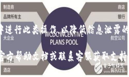 对于TP钱包（Trust Port Wallet）的交易密码更改，您可以按照以下步骤进行操作：

步骤一：打开TP钱包应用
首先，在您的手机上找到并打开TP钱包应用。如果您尚未安装该应用，请前往应用商店下载并安装。

步骤二：登录您的账户
输入您的钱包助记词、密码或其他登录信息，成功登录到您的账户。如果您已经设置了锁屏密码，您可能还需要输入该密码以解锁应用。

步骤三：进入设置页面
在主界面，寻找右下角的“设置”或“我的账户”选项。点击该选项进入账户设置页面。

步骤四：选择安全设置
在设置页面中，找到“安全”或“隐私”选项。点击进入，以管理您的安全选项，包括交易密码的修改。

步骤五：修改交易密码
在安全设置中，通常会有“修改交易密码”或“更改密码”的选项。选择该项后，根据系统提示输入您当前的交易密码，然后输入您想设置的新密码。确保新密码强度足够高，包含字母、数字及特殊字符，以增加安全性。

步骤六：确认修改
系统将要求您确认新密码。再次输入新密码以确保没有输入错误。如果输入均正确，将会显示修改成功的提示。

步骤七：安全退出
修改完交易密码后，建议您安全退出账户，避免他人使用您的设备进行操作。

注意事项
在修改交易密码时，请确保您处于安全的网络环境下。例如，尽量避免在公共Wi-Fi环境中进行此类操作，以降低信息泄露的风险。此外，定期更换密码也是保护资产安全的一种好习惯。

以上就是TP钱包交易密码更改的基本步骤。若您在过程中遇到问题，建议查阅TP钱包的官方帮助文档或联系客服获取支持。