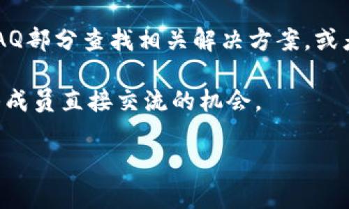 联系TP钱包（TokenPocket）的主人或团队并不是一件简单的事情，因为这些钱包通常是去中心化的，且用户的隐私得到了很好的保护。不过，你可以尝试以下几种方法：

1. **官方网站和社交媒体**：访问TP钱包的官方网站，通常官网会提供支持和联系方式。此外，通过他们的官方社交媒体账号（如Twitter、Telegram、Facebook等）进行联系，可能会得知更多信息。

2. **社区论坛和交流群**：很多加密钱包都有自己的社区，您可以加入相关的讨论群组，比如Telegram群组、Discord服务器等，向其他用户或管理员求助。

3. **用户支持**：如果你在使用TP钱包的过程中遇到问题，建议去其帮助中心或FAQ部分查找相关解决方案，或者提交支持请求。

4. **行业活动**：参加一些相关的区块链和加密货币的行业活动，与TP钱包的团队成员直接交流的机会。

请注意在联系时保护好自己的隐私信息，不要轻易分享您的私钥或助记词。