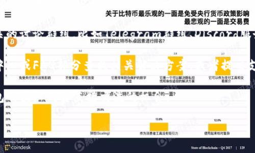 联系TP钱包（TokenPocket）的主人或团队并不是一件简单的事情，因为这些钱包通常是去中心化的，且用户的隐私得到了很好的保护。不过，你可以尝试以下几种方法：

1. **官方网站和社交媒体**：访问TP钱包的官方网站，通常官网会提供支持和联系方式。此外，通过他们的官方社交媒体账号（如Twitter、Telegram、Facebook等）进行联系，可能会得知更多信息。

2. **社区论坛和交流群**：很多加密钱包都有自己的社区，您可以加入相关的讨论群组，比如Telegram群组、Discord服务器等，向其他用户或管理员求助。

3. **用户支持**：如果你在使用TP钱包的过程中遇到问题，建议去其帮助中心或FAQ部分查找相关解决方案，或者提交支持请求。

4. **行业活动**：参加一些相关的区块链和加密货币的行业活动，与TP钱包的团队成员直接交流的机会。

请注意在联系时保护好自己的隐私信息，不要轻易分享您的私钥或助记词。