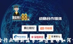 解锁法国保险行业的新篇