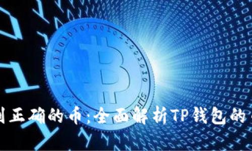 轻松找到正确的币：全面解析TP钱包的币种识别