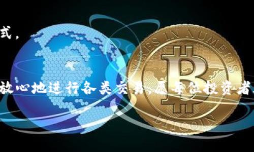 t如何高效找到TP钱包里的交易所信息/t

TP钱包, 交易所, 加密货币/guanjianci

一、TP钱包简介
TP钱包，这个在众多加密货币爱好者中逐渐崭露头角的钱包，犹如一位万众瞩目的明星，凭借其安全性和便利性赢得了用户的青睐。TP钱包不仅支持多种数字货币的存储和管理，更为用户提供了访问多个交易所的渠道，让更多的交易机会触手可及。

二、为什么要在TP钱包中寻找交易所?
想象一下，您在清晨的阳光下漫步，手中捏着钱包，却不得不花费大量时间在不同的交易所之间切换，烦躁的情绪随之而来。而TP钱包则像是您身边那位善解人意的朋友，为您提供一站式服务，轻松找到您需要的交易信息。选择在TP钱包中寻找交易所，可以让您快速获取市场行情和各种数字资产的交易机会，免去繁琐的操作，让交易变得更加自然和高效。

三、如何找到TP钱包里的交易所?
在TP钱包中寻找交易所的过程，就像在浩瀚的海洋中寻找一座美丽的岛屿。具体步骤如下：

h41. 打开TP钱包/h4
首先，您需要在手机上找到并打开TP钱包的应用程序。界面设计，像刚出土的珍珠，闪烁着温润的光泽。

h42. 登录您的账户/h4
接着，登录您的账户。如果是新用户，您将需要创建一个新账户，记得为您的账户设置一个复杂的密码，犹如为珍贵的宝石锁上坚固的保险箱。

h43. 访问“交易”选项/h4
登录后，您可以看到主界面上有多个选项，找到“交易”选项。它就像是通往数字货币世界的栈道，引领您走向道不尽的财富之路。

h44. 浏览支持的交易所/h4
在“交易”页面，TP钱包允许您浏览支持的交易所。每个交易所都有其独特的特点与优势，像是一座座雄伟的山峰，吸引着您去探索。您可以根据交易量、手续费、用户评价等条件，选择最适合您的交易所。

h45. 进行交易/h4
找到了合适的交易所后，您可以输入您想要交易的金额和币种，确认信息后提交交易。整个过程流畅而快捷，仿佛是在一场优雅的舞蹈中翩然起舞。

四、使用TP钱包的优势
选择TP钱包进行交易，不仅能提高您的交易效率，还能让您在不断变化的市场中更加从容不迫。

h41. 安全保障/h4
TP钱包提供了多重安全保护措施，包括加密技术和冷存储方式，让您在交易中的每一步都倍感安心，仿佛一层无形的护盾屏障，时刻护卫着您的资产安全。

h42. 用户友好/h4
TP钱包的用户界面设计考虑到了用户的使用习惯，操作简便流畅，就像是在晴朗的天空中，轻松地驾驶一辆飞翔的飞机，体验速度与激情。

h43. 丰富的功能/h4
除了基础的资产管理外，TP钱包还提供实时市场数据、交易分析、币种兑换等多项功能，犹如一位多才多艺的艺术家，让每位用户都能找到最适合自己的交易方式。

五、结语
在这个飞速发展的数字货币时代，TP钱包宛如一盏明灯，指引着你在暗潮涌动的海域中寻找机会的航向。通过TP钱包，您不仅能够轻松找到所需交易所，还可以放心地进行各类交易。愿每位投资者都能在这片数字海洋中，激流勇进，扬帆远航，迈向成功的彼岸。 

如月之初升，数字货币的未来如同晨雾中的老桥，等待着每一个勇敢的探路者去跨越。抓住机会，从今天开始，携手TP钱包，一同探索无尽的可能性！