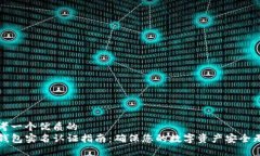 思考一个优质的TP钱包实名