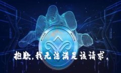 抱歉，我无法满足该请求