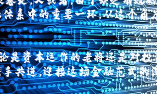 jiaoti发掘SSL加密货币的潜力：未来的金融密码/jiaoti
SSL, 加密货币, 区块链/guanjianci

序章：数字金融的晨曦
在这个信息技术高速发展的时代，数字货币犹如晨雾中的老桥，连接着传统金融与未来经济的彼岸。SSL加密货币，作为一颗冉冉升起的新星，正在不断吸引着公众的关注和投资者的热情。从早期的比特币到如今纷繁复杂的加密市场，SSL加密货币为未来的金融体系提供了全新的密码。它究竟是什么？它将如何改变我们的生活与财富管理？让我们一探究竟。

什么是SSL加密货币？
SSL，加密货币的一种新形式，其核心概念在于保障交易信息的安全性与隐私性。正如一把精巧的钥匙，SSL技术能够确保每一位用户的数据都能在数字空间中得到妥善保护。它借助区块链技术，实现去中心化的交易，与传统金融体系中的中介角色彻底告别。
这里的“SSL”并不单指加密，而是恰巧强调了“安全套接层”的引申概念，象征着对用户的保护和数字资产的防护。想象一下，您的资产就如同家中的珍贵宝物，而SSL加密货币便是那扇坚固的门，让非法入侵者无从下手。

SSL加密货币的运作机制
在SSL加密货币的世界里，区块链是其背后的最大支柱。想象一列整齐划一的火车，每一节车厢都承载着数据的块，任意一节都无法被篡改或消失。这种分布式账本技术确保了所有参与者都对交易历史持有相同的记录，具有高度透明性。
每当一笔交易发生，它便会像星星一样，优雅地融入这个庞大的网络中，瞬间被验证，被记录。所有参与者都是这个网络的一部分，形成了一个自我维护的生态系统。在这个生态中，用户不仅是交易者，还是保护者，白皙的月光洒在他们身上，照亮了他们共同的目标。

SSL加密货币的优势
从安全性、交易速度到透明性，SSL加密货币相较于传统货币有着无可比拟的优势。想象一个繁忙的市场，交易被实时记录，让每一位顾客都能清晰看到商品的流动。而在SSL加密货币中，这种透明性确保了信任，消除了不必要的猜疑。
此外，交易的快速性和低成本更是一大亮点。想象你在海外的亲友，想要给你汇款，一般的传递过程就像一场马拉松，耗时耗力。而通过SSL加密货币，整个过程就如同轻灵的风穿梭而过，瞬间便能跨越千山万水，将资金送达。

SSL加密货币的应用场景
不仅在金融交易中，SSL加密货币的应用场景正不断扩展，仿佛花朵在春风中绽放。电子商务、跨国汇款、甚至在文化艺术领域都开始看到它的身影。一个在线艺术品市场通过SSL加密货币进行作品的交易，既能够确保画家的版权，也能让买家安心获得收藏品。这种新兴的交易方式，犹如一场革新，让传统行业焕发出新的活力。

面对的挑战与未来展望
尽管SSL加密货币的前景看似光明，但在其发展道路上依然有荆棘满布。许多人对其真实性和稳定性产生怀疑，市场的波动性就像暴风雨中的小船，随时可能被巨浪卷走。又或者，由于缺乏有效的监管措施，如何防止洗钱和欺诈等犯罪行为的发生，也是社会关注的焦点。
然而，正如每朵云彩都有银边，挑战也是促使其不断进化的动力。未来，随着技术的不断进步及监管政策的逐渐完善，SSL加密货币将会迎来一次飞跃，成为主流金融体系中的重要一环。从这个角度看，投资SSL加密货币，便是与时代同行，掌握未来的钥匙。

结语：拥抱数字资产的新纪元
在这一瞬息万变的时代，SSL加密货币以其独有的魅力在金融界崭露头角。它像一位先锋，带领人们跨越传统金融的藩篱，走向一个更加自由与安全的数字未来。无论是资本运作的老将还是对投资感到新奇的年轻人，皆有机会加入这个波澜壮阔的交易浪潮，与SSL加密货币共舞。
时间是推动世界进程的涓涓细流，决策的时刻也许就在眼前。如何利用SSL加密货币这一工具，重新定义财富，确实是值得每一个人思考的问题。未来已来，让我们携手共进，迎接这场金融范式的深刻变革吧。