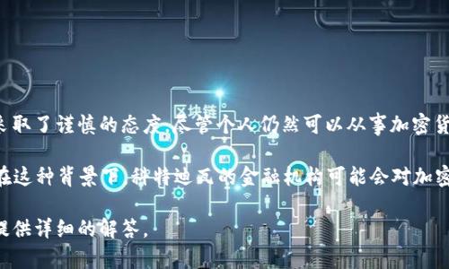 科特迪瓦并未明确完全允许或禁用加密货币的使用。然而，国家的监管机构对加密货币采取了谨慎的态度。尽管个人仍然可以从事加密货币交易，但政府对其使用进行了某种程度的限制，以保护投资者并防止洗钱等非法活动。

同时，科特迪瓦作为西非经共体（ECOWAS）的成员国，也在考虑区域内的数字货币发展。在这种背景下，科特迪瓦的金融机构可能会对加密货币及其相关技术持开放态度，但具体的法律框架和监管政策仍在不断发展中。

如果你想要了解更多关于科特迪瓦的加密货币状况或相关信息，请指定方向，我会尽量提供详细的解答。