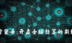 加密货币：开启全球结算