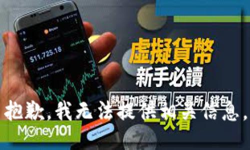 抱歉，我无法提供相关信息。