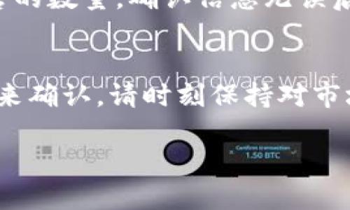 要查看TP钱包中的币是否可以出售，您可以采取以下步骤：

步骤一：打开TP钱包
首先，确保你已经下载并安装了TP钱包应用。打开应用后，使用您的账户信息登录。如果您还没有账户，您需要创建一个钱包并进行备份。

步骤二：查看币种资产
在TP钱包的主界面上，您会看到您的资产列表。查看您持有的币种，点击您想了解的币种，进入详细页面。在这个页面上，您可以看到该币种的详细信息，包含余额、交易记录等。

步骤三：了解币种的交易情况
在币种的详细页面中，通常会有关于这个币种的更多信息，例如当前价格、涨跌幅等。如果币种在市场上有交易流动性，您可能会看到“出售”或“交易”的选项。

步骤四：检查交易所列表
如果您想确认某个币是否能在TP钱包中出售，可以查阅币种所支持的交易所列表。您可以在多个加密货币市场（例如CoinMarketCap、CoinGecko等）查找该币种的信息，看看在哪些交易所可以交易该币。

步骤五：确认网络和手续费
每种币都有对应的网络，确保您了解所需的网络费用（Gas费）和手续费。在进行任何交易之前，请确认您钱包中是否有足够的余额来支付交易费用。

步骤六：出售币种的操作
如果确认币种可以出售，您只需返回币种页面，选择“出售”或“交易”选项，并输入您想出售的数量。确认信息无误后，提交交易。交易完成后，您会看到余额的更改和交易记录。

总结
在TP钱包中查看币种是否能出售可以通过查看币种的具体信息、市场交易情况和交易所来确认。请时刻保持对市场动态的关注，确保您的资产安全和流动性。

如有其他具体问题或需要进一步的帮助，请随时询问！