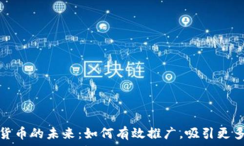   
解锁加密货币的未来：如何有效推广，吸引更多用户加入