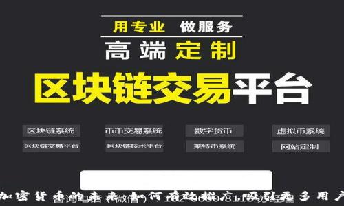   
解锁加密货币的未来：如何有效推广，吸引更多用户加入