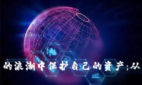 如何在加密数字货币的浪潮中保护自己的资产：从罚没财物看安全策略