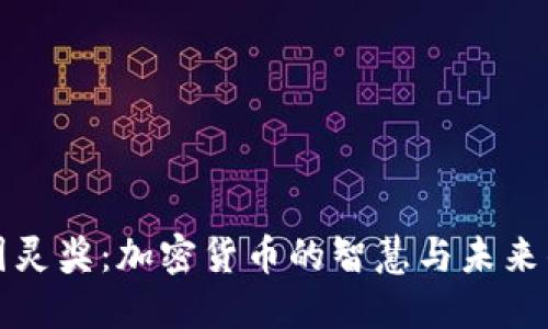 探索图灵奖：加密货币的智慧与未来的希望