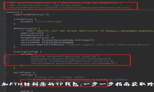 轻松添加FTM链到您的TP钱包：一步一步指南获取跨链资产