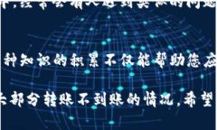 如果您在使用TP钱包进行钱包转账时遇到不到账的