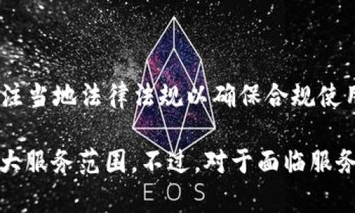 目前，TP钱包在不少国家可能面临服务限制或完全不可用的情况。这种情况主要源于不同地区对区块链技术和加密货币的法律法规不同，导致一些国家对特定的钱包服务设置了限制。对于使用TP钱包的用户来说，可能会遇到以下几种情况：

1. **无法注册账户**：许多国家的用户可能无法成功创建TP钱包账户，页面可能提示地区不被支持，或者在填写个人信息时无法通过验证。

2. **无法访问服务**：即使在已注册的用户中，服务的某些功能（如转账、交易等）也可能由于地域限制而无法使用。

3. **法律风险**：在某些国家，使用加密货币钱包可能会触犯当地法律，用户需要自行承担相应风险。

为了应对这些问题，用户的选择可能包括寻找其他钱包服务，使用代理或VPN工具绕过地理限制，或者关注当地法律法规以确保合规使用。

此外，随着全球对加密货币的接受程度不断提升，未来TP钱包以及其他数字资产管理工具可能会逐步扩大服务范围。不过，对于面临服务限制的用户而言，耐心等待和密切关注相关信息的更新显得尤为重要。