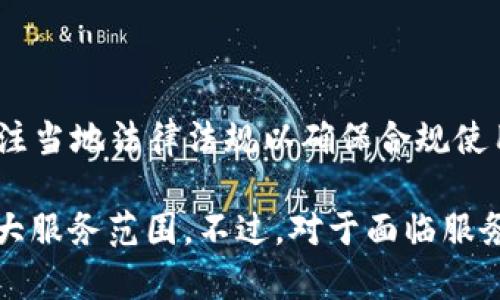 目前，TP钱包在不少国家可能面临服务限制或完全不可用的情况。这种情况主要源于不同地区对区块链技术和加密货币的法律法规不同，导致一些国家对特定的钱包服务设置了限制。对于使用TP钱包的用户来说，可能会遇到以下几种情况：

1. **无法注册账户**：许多国家的用户可能无法成功创建TP钱包账户，页面可能提示地区不被支持，或者在填写个人信息时无法通过验证。

2. **无法访问服务**：即使在已注册的用户中，服务的某些功能（如转账、交易等）也可能由于地域限制而无法使用。

3. **法律风险**：在某些国家，使用加密货币钱包可能会触犯当地法律，用户需要自行承担相应风险。

为了应对这些问题，用户的选择可能包括寻找其他钱包服务，使用代理或VPN工具绕过地理限制，或者关注当地法律法规以确保合规使用。

此外，随着全球对加密货币的接受程度不断提升，未来TP钱包以及其他数字资产管理工具可能会逐步扩大服务范围。不过，对于面临服务限制的用户而言，耐心等待和密切关注相关信息的更新显得尤为重要。