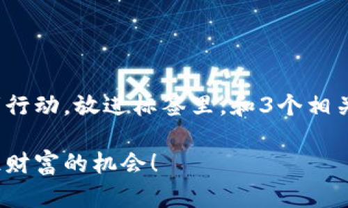 思考一个优质的，以关键词为核心，激励读者行动，放进标签里，和3个相关的关键词 用逗号分隔，关键词放进标签里：

掌握加密货币减半的秘密：用这些工具，抓住财富的机会！